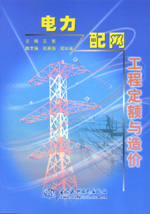 電力配網工程定額與造價