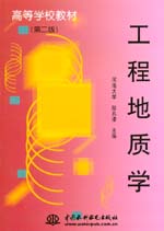 工程地質(zhì)學(xué)（第二版）
