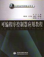 可編程序控制器應(yīng)用教程