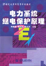 電力系統(tǒng)繼電保護原理