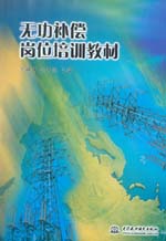 無功補償崗位培訓教材