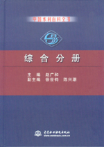 中國(guó)水利百科全書(shū)  綜合分冊(cè)