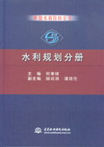 中國(guó)水利百科全書(shū)  水利規(guī)劃分冊(cè)