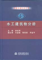 中國(guó)水利百科全書(shū)  水工建筑物分冊(cè)