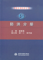 中國(guó)水利百科全書(shū)  防洪分冊(cè)
