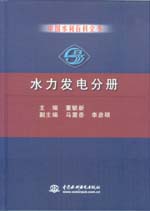 中國(guó)水利百科全書(shū)  水力發(fā)電分冊(cè)