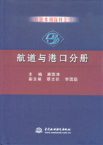 中國(guó)水利百科全書(shū)  航道與港口分冊(cè)