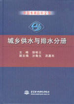 中國(guó)水利百科全書(shū)  城鄉(xiāng)供水與排水分冊(cè)