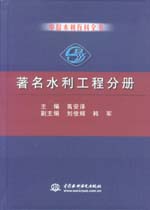 中國(guó)水利百科全書(shū)  著名水利工程分冊(cè)