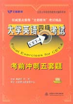 大學(xué)英語四級(jí)考試考前沖刺五套題
