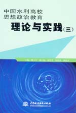 中國水利高校思想政治教育理論與實踐（