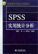 SPSS實用統計分析