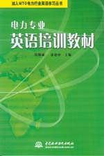 電力專業(yè)英語(yǔ)培訓(xùn)教材