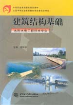 建筑結構基礎（水利水電工程技術專業）