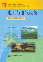 電工與電氣設備（農業水利技術專業）