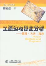 土質(zhì)邊坡穩(wěn)定分析——原理·方法·程序