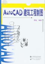 AutoCAD建筑工程制圖