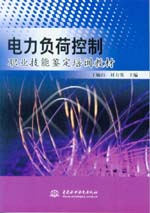 電力負荷控制職業技能鑒定培訓教材