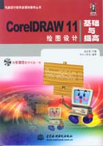 CorelDRAW 11繪圖設(shè)計基礎(chǔ)與提高