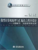 微型計算機原理與匯編語言程序設計——