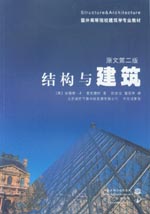 結(jié)構(gòu)與建筑(原文第二版)