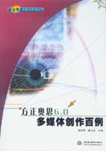 方正奧思6.0多媒體制作百例