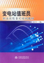變電站值班員職業技能鑒定培訓教材