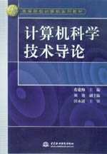 計算機科學技術導論