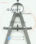 設(shè)計幾何學——關(guān)于比例與構(gòu)成的研究