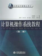 計算機操作系統教程(第二版)