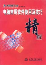 電腦常用軟件使用及技巧精解