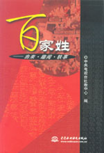 百家姓——由來·趣聞·軼事