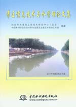 灌區(qū)信息技術(shù)與水管理論文集