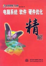 電腦系統(tǒng)軟件硬件優(yōu)化精解