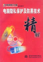 電腦隱私保護(hù)及防黑技術(shù)精解