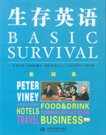 生存英語——基礎篇（磁帶2盒）