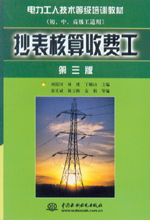 抄表核算收費工(第三版)