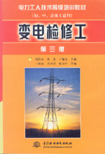 變電檢修工(第三版)