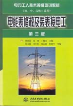 電能表修校及裝表接電工(第三版)