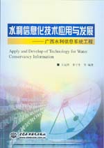 水利信息化技術(shù)應(yīng)用與發(fā)展——廣西水利