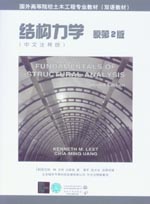 結構力學 原第2版 (中文注釋版)