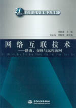 網(wǎng)絡(luò)互聯(lián)技術(shù)——路由、交換與遠(yuǎn)程訪問