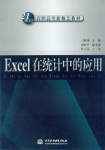 Excel在統計中的應用