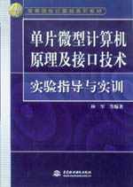 單片微型計(jì)算機(jī)原理與接口技術(shù)實(shí)驗(yàn)指導(dǎo)