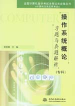 操作系統(tǒng)概論習(xí)題與真題解析(專科)