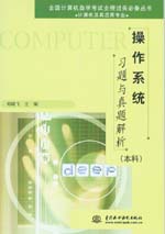 操作系統習題與真題解析(本科)