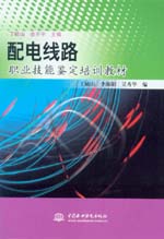配電線路職業技能鑒定培訓教材