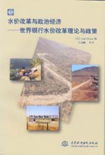 水價(jià)改革與政治經(jīng)濟(jì)——世界銀行水價(jià)改