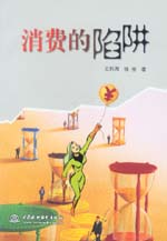 消費(fèi)的陷阱