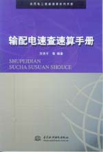 輸配電速查速算手冊(cè)
